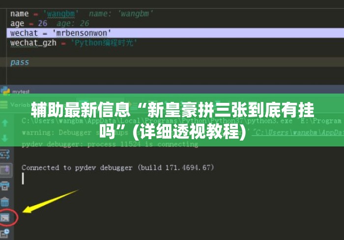 辅助最新信息“新皇豪拼三张到底有挂吗”(详细透视教程)