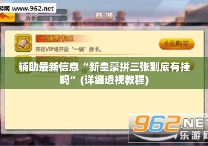 辅助最新信息“新皇豪拼三张到底有挂吗”(详细透视教程)
