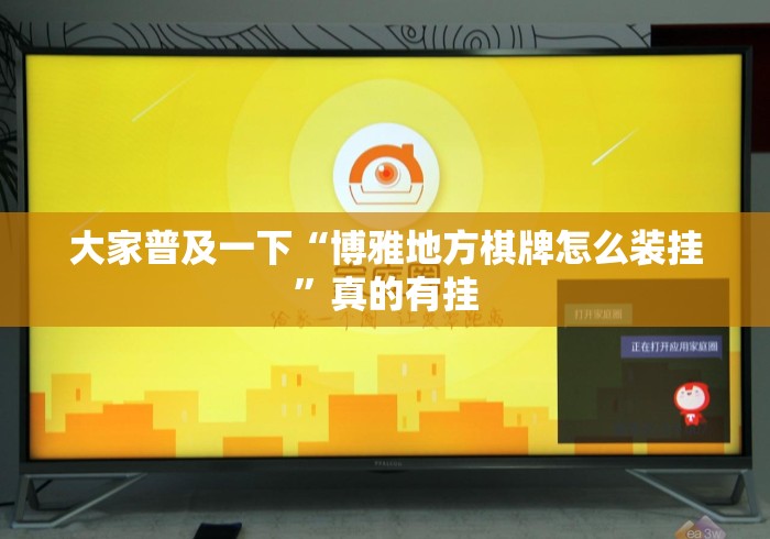 大家普及一下“博雅地方棋牌怎么装挂”真的有挂