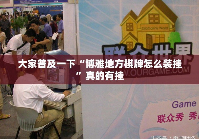 大家普及一下“博雅地方棋牌怎么装挂	”真的有挂