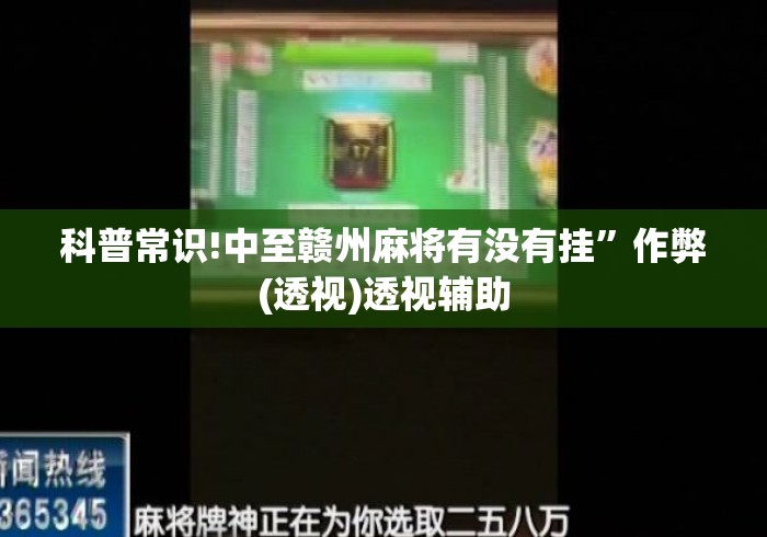 科普常识!中至赣州麻将有没有挂”作弊(透视)透视辅助