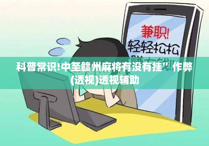 科普常识!中至赣州麻将有没有挂	”作弊(透视)透视辅助
