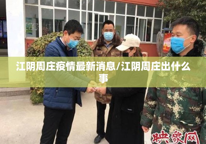 江阴周庄疫情最新消息/江阴周庄出什么事