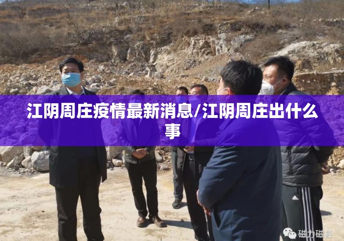 江阴周庄疫情最新消息/江阴周庄出什么事