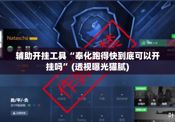 辅助开挂工具“奉化跑得快到底可以开挂吗”(透视曝光猫腻)