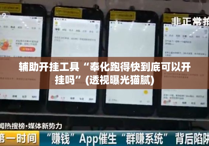 辅助开挂工具“奉化跑得快到底可以开挂吗	”(透视曝光猫腻)
