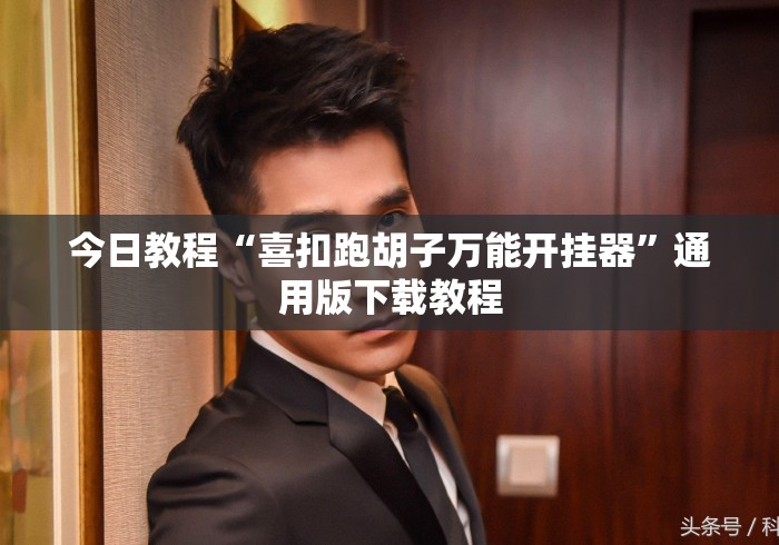 今日教程“喜扣跑胡子万能开挂器	”通用版下载教程