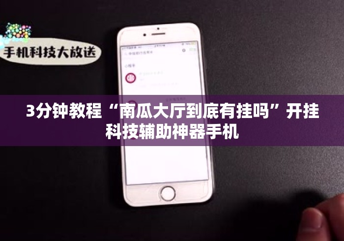 3分钟教程“南瓜大厅到底有挂吗”开挂科技辅助神器手机