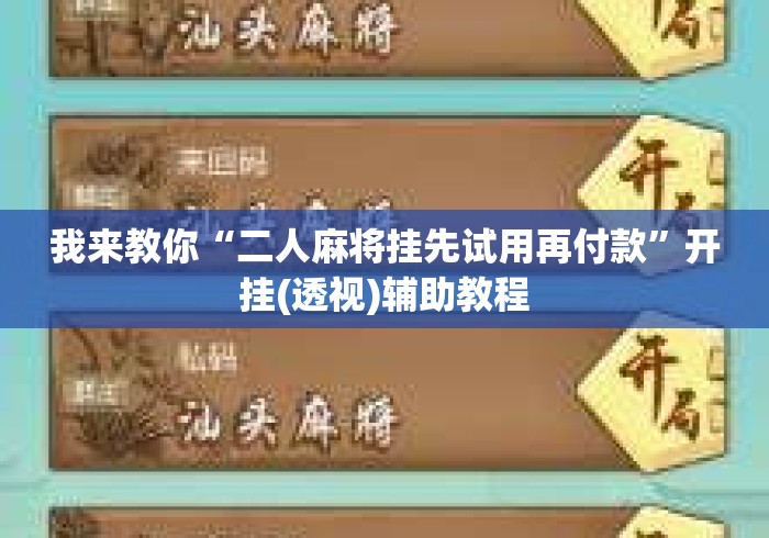 我来教你“二人麻将挂先试用再付款”开挂(透视)辅助教程