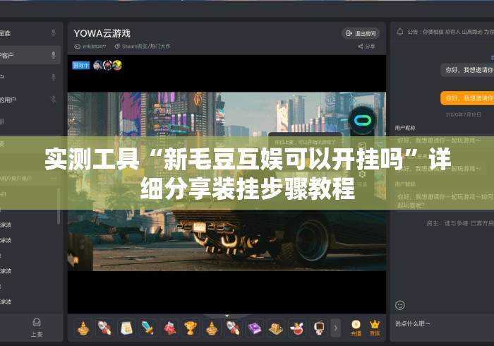 实测工具“新毛豆互娱可以开挂吗”详细分享装挂步骤教程