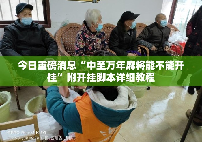 今日重磅消息“中至万年麻将能不能开挂”附开挂脚本详细教程