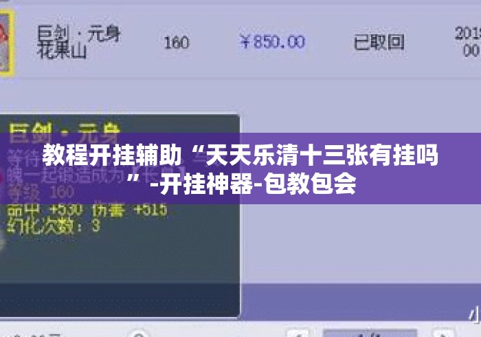 教程开挂辅助“天天乐清十三张有挂吗”-开挂神器-包教包会