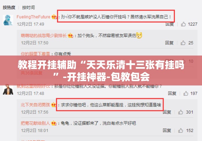 教程开挂辅助“天天乐清十三张有挂吗”-开挂神器-包教包会
