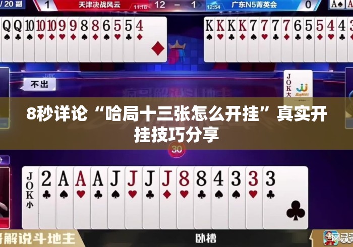 8秒详论“哈局十三张怎么开挂	”真实开挂技巧分享