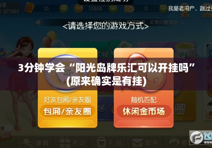 3分钟学会“阳光岛牌乐汇可以开挂吗	”(原来确实是有挂)