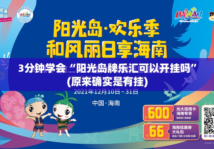 3分钟学会“阳光岛牌乐汇可以开挂吗	”(原来确实是有挂)