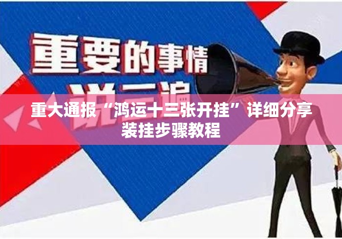 重大通报“鸿运十三张开挂	”详细分享装挂步骤教程