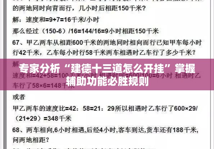 专家分析“建德十三道怎么开挂”掌握辅助功能必胜规则