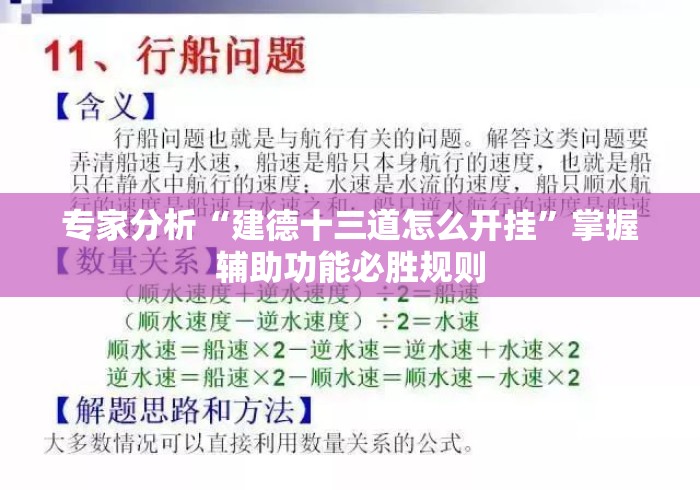 专家分析“建德十三道怎么开挂”掌握辅助功能必胜规则