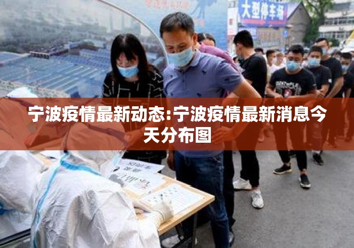 宁波疫情最新动态:宁波疫情最新消息今天分布图 宁波疫情最新动态:宁波疫情最新消息今天分布图