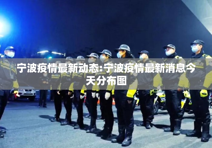 宁波疫情最新动态:宁波疫情最新消息今天分布图 宁波疫情最新动态:宁波疫情最新消息今天分布图