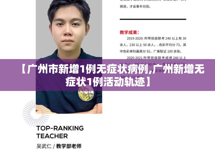 【广州市新增1例无症状病例,广州新增无症状1例活动轨迹】 【广州市新增1例无症状病例,广州新增无症状1例活动轨迹】