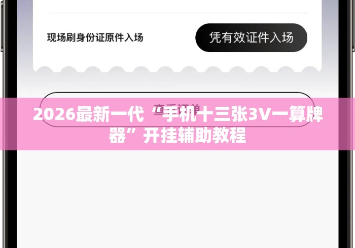 2026最新一代“手机十三张3V一算牌器	”开挂辅助教程