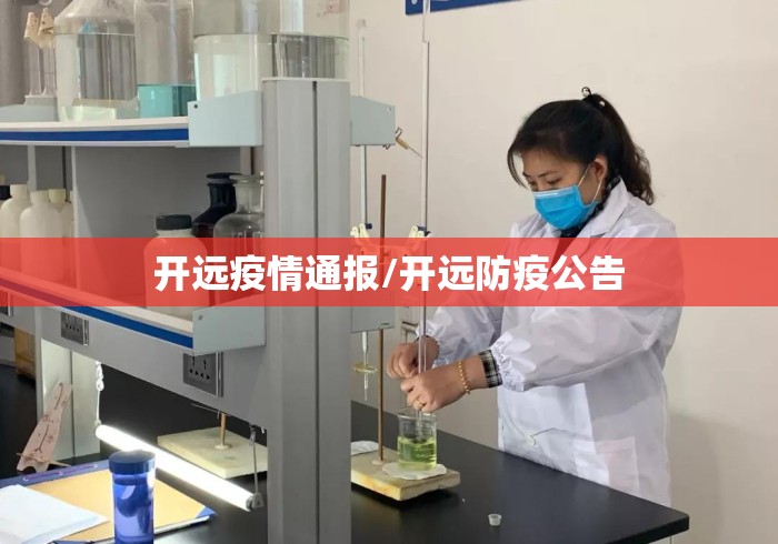 开远疫情通报/开远防疫公告 开远疫情通报/开远防疫公告
