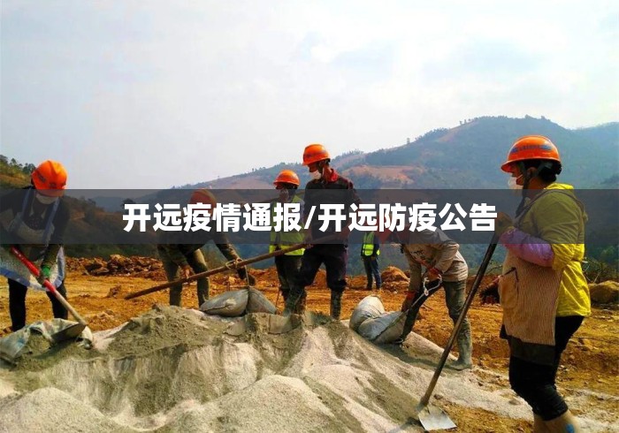 开远疫情通报/开远防疫公告 开远疫情通报/开远防疫公告