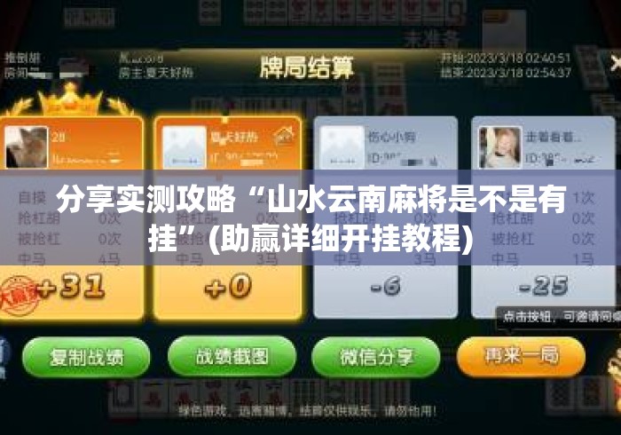 分享实测攻略“山水云南麻将是不是有挂”(助赢详细开挂教程)