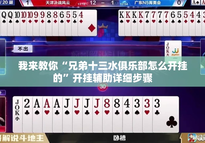 我来教你“兄弟十三水俱乐部怎么开挂的”开挂辅助详细步骤