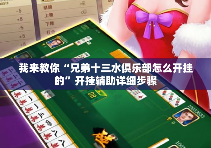 我来教你“兄弟十三水俱乐部怎么开挂的”开挂辅助详细步骤