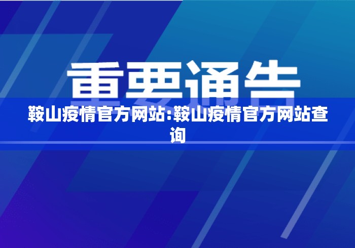 鞍山疫情官方网站:鞍山疫情官方网站查询 鞍山疫情官方网站:鞍山疫情官方网站查询