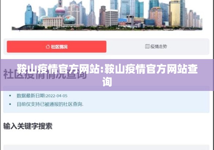 鞍山疫情官方网站:鞍山疫情官方网站查询 鞍山疫情官方网站:鞍山疫情官方网站查询