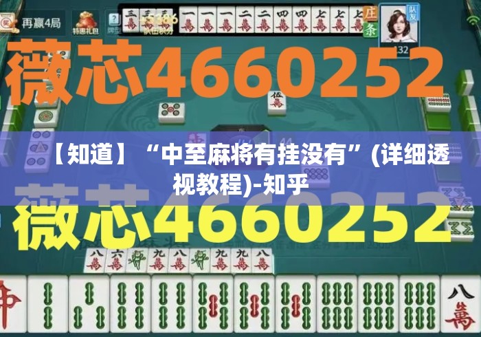 【知道】“中至麻将有挂没有”(详细透视教程)-知乎