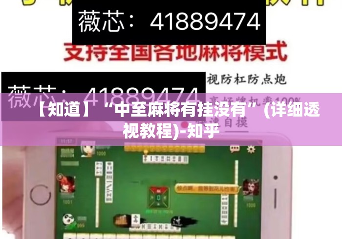 【知道】“中至麻将有挂没有”(详细透视教程)-知乎