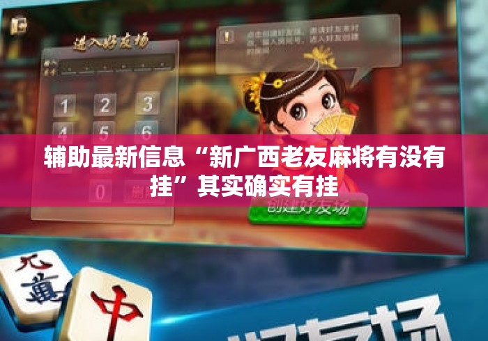 辅助最新信息“新广西老友麻将有没有挂”其实确实有挂
