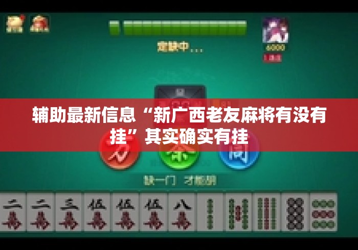 辅助最新信息“新广西老友麻将有没有挂”其实确实有挂