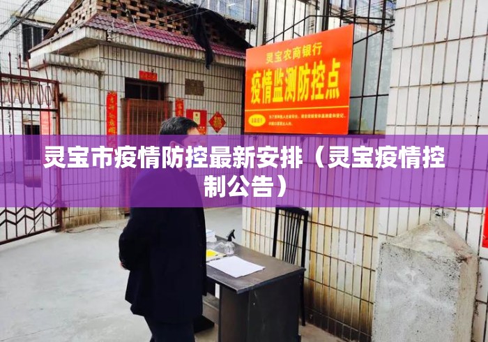 灵宝市疫情防控最新安排(灵宝疫情控制公告) 灵宝市疫情防控最新安排(灵宝疫情控制公告)