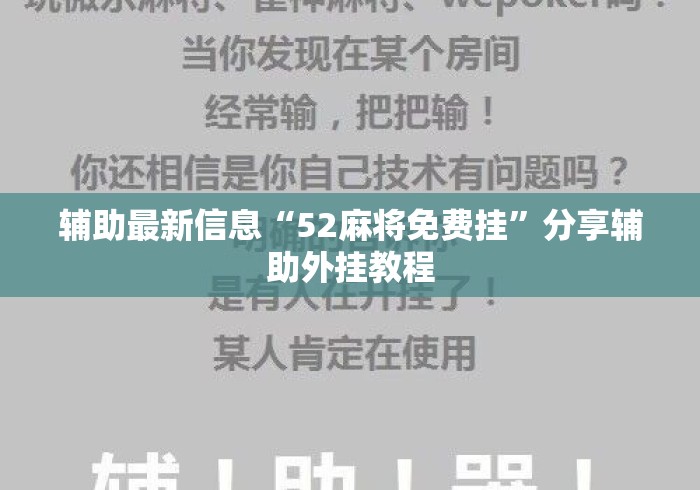 辅助最新信息“52麻将免费挂”分享辅助外挂教程