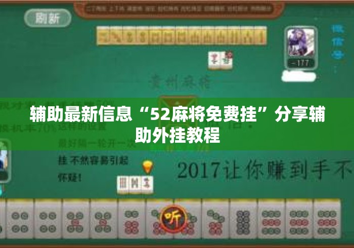 辅助最新信息“52麻将免费挂	”分享辅助外挂教程