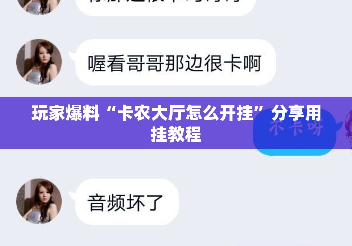 玩家爆料“卡农大厅怎么开挂	”分享用挂教程