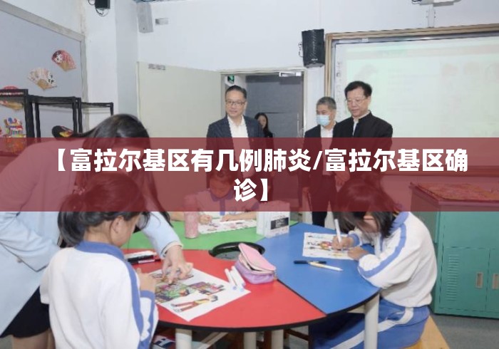 【富拉尔基区有几例肺炎/富拉尔基区确诊】 【富拉尔基区有几例肺炎/富拉尔基区确诊】