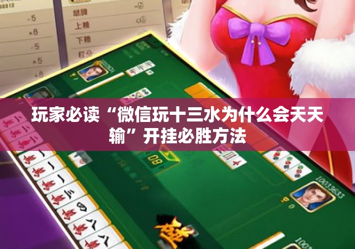 玩家必读“微信玩十三水为什么会天天输	”开挂必胜方法