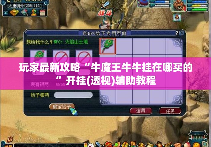 玩家最新攻略“牛魔王牛牛挂在哪买的	”开挂(透视)辅助教程