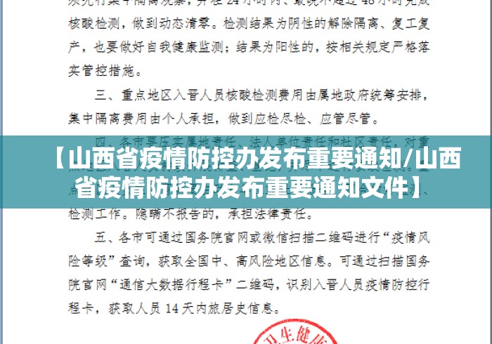 【山西省疫情防控办发布重要通知/山西省疫情防控办发布重要通知文件】 【山西省疫情防控办发布重要通知/山西省疫情防控办发布重要通知文件】