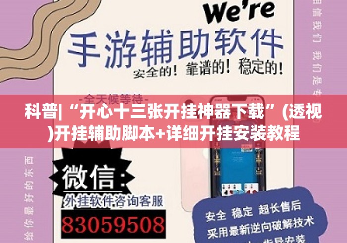 科普|“开心十三张开挂神器下载”(透视)开挂辅助脚本+详细开挂安装教程