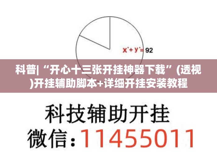 科普|“开心十三张开挂神器下载”(透视)开挂辅助脚本+详细开挂安装教程