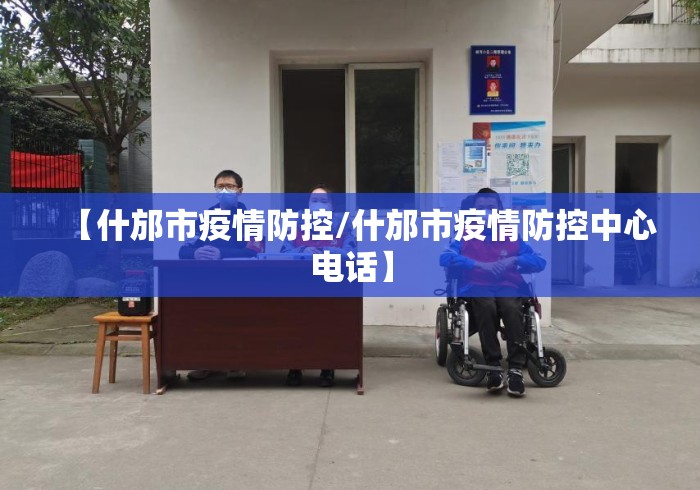 【什邡市疫情防控/什邡市疫情防控中心电话】 【什邡市疫情防控/什邡市疫情防控中心电话】