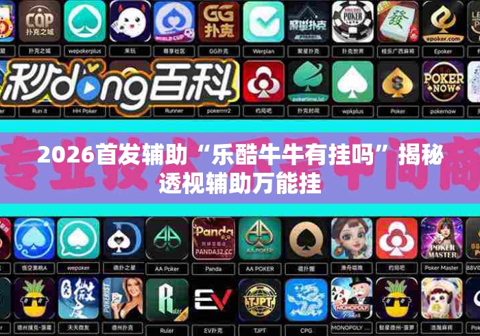 2026首发辅助“乐酷牛牛有挂吗”揭秘透视辅助万能挂